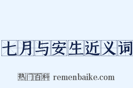 七月与安生近义词是什么意思的图片